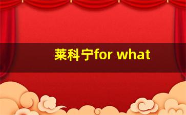 莱科宁for what